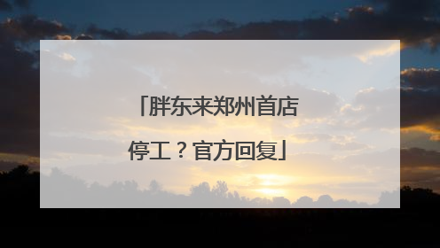 胖东来郑州首店停工？官方回复