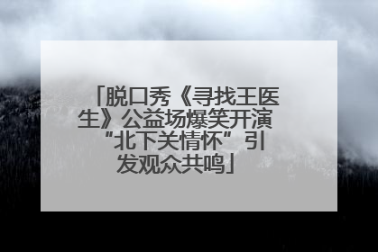 脱口秀《寻找王医生》公益场爆笑开演 “北下关情怀”引发观众共鸣