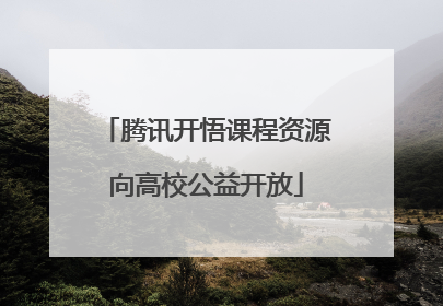 腾讯开悟课程资源向高校公益开放
