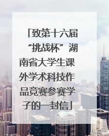 致第十六届“挑战杯”湖南省大学生课外学术科技作品竞赛参赛学子的一封信
