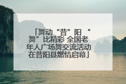 舞动“昔”阳 “舞”比精彩 全国老年人广场舞交流活动在昔阳县燃情启幕