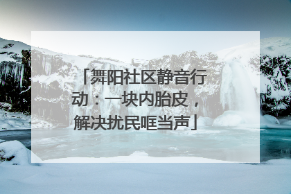 舞阳社区静音行动：一块内胎皮，解决扰民哐当声