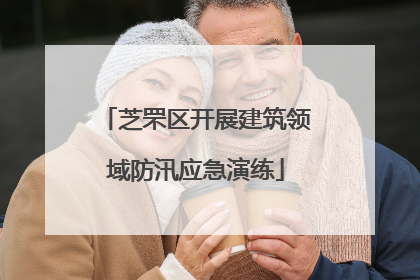 芝罘区开展建筑领域防汛应急演练