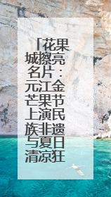 花果城擦亮名片：元江金芒果节上演民族非遗与夏日清凉狂欢