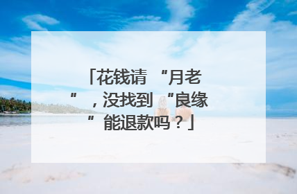 花钱请 “月老 ”，没找到 “良缘 ”能退款吗？