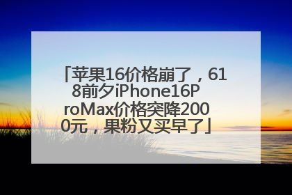 苹果16价格崩了，618前夕iPhone16ProMax价格突降2000元，果粉又买早了