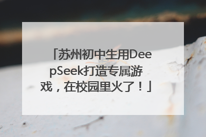 苏州初中生用DeepSeek打造专属游戏，在校园里火了！