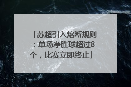 苏超引入熔断规则：单场净胜球超过8个，比赛立即终止