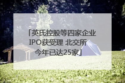 英氏控股等四家企业IPO获受理 北交所今年已达25家