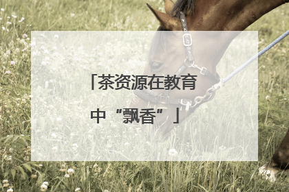 茶资源在教育中“飘香”