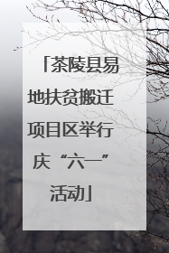 茶陵县易地扶贫搬迁项目区举行庆“六一”活动