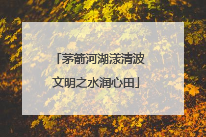 茅箭河湖漾清波 文明之水润心田