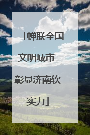 蝉联全国文明城市 彰显济南软实力