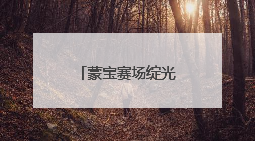 蒙宝赛场绽光芒！成都市锦江区童蒙幼儿园两园区喜获荣耀