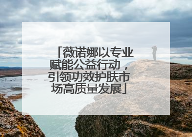 薇诺娜以专业赋能公益行动，引领功效护肤市场高质量发展