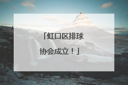 虹口区排球协会成立！