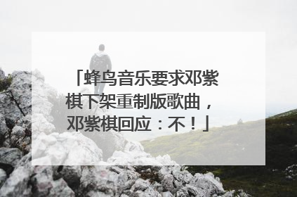 蜂鸟音乐要求邓紫棋下架重制版歌曲，邓紫棋回应：不！
