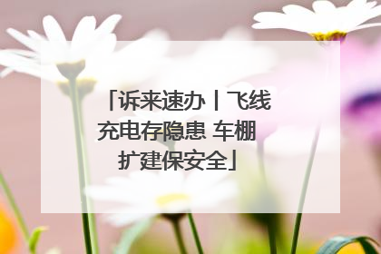 诉来速办丨飞线充电存隐患 车棚扩建保安全