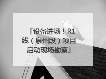 设备进场！R1线（泉州段）项目启动现场勘察