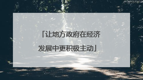 让地方政府在经济发展中更积极主动