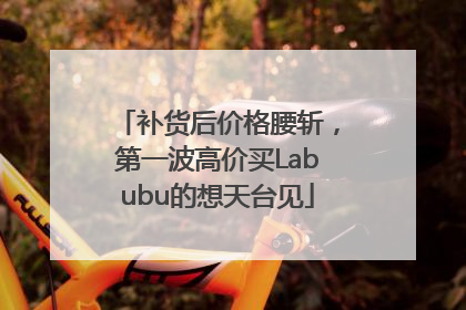 补货后价格腰斩，第一波高价买Labubu的想天台见