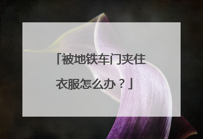 被地铁车门夹住衣服怎么办？