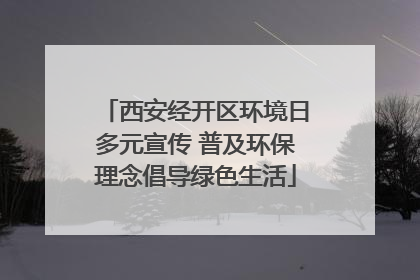 西安经开区环境日多元宣传 普及环保理念倡导绿色生活