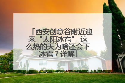 西安创意谷附近迎来“太阳冰雹” 这么热的天为啥还会下冰雹？详解