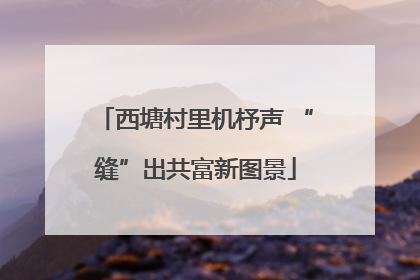 西塘村里机杼声 “缝”出共富新图景