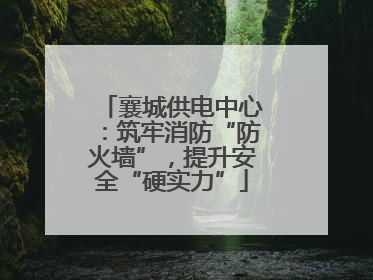 襄城供电中心：筑牢消防“防火墙”，提升安全“硬实力”