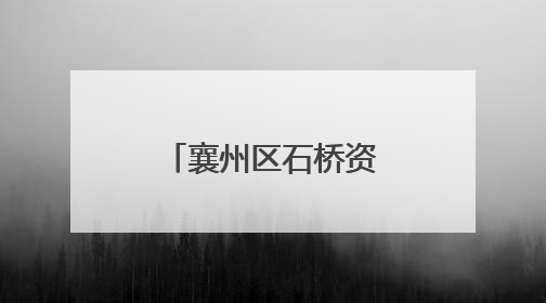 襄州区石桥资规所给政府及群众“送礼”