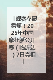 观赛参展乘艇！2025年中国摩托艇公开赛（临沂站）7日亮相