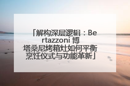 解构深层逻辑：Bertazzoni 博塔桑尼烤箱灶如何平衡烹饪仪式与功能革新