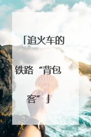 追火车的铁路“背包客”