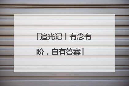 追光记丨有念有盼，自有答案