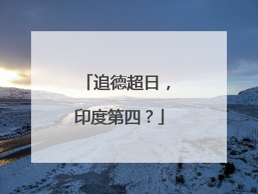 追德超日，印度第四？