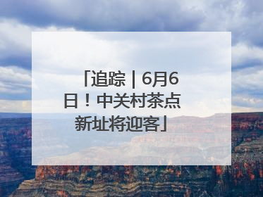 追踪｜6月6日！中关村茶点新址将迎客