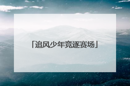 追风少年竞逐赛场