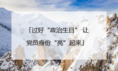 过好“政治生日” 让党员身份“亮”起来