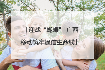 迎战“蝴蝶” 广西移动筑牢通信生命线