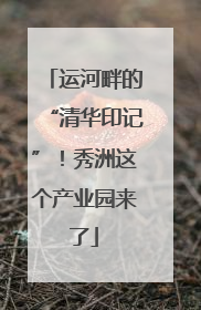 运河畔的“清华印记”！秀洲这个产业园来了