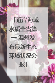 近岸海域水质全省第一 温州发布最新生态环境状况公报
