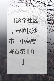 这个社区，守护长沙市一中高考考点第十年