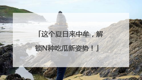 这个夏日来中牟，解锁N种吃瓜新姿势！