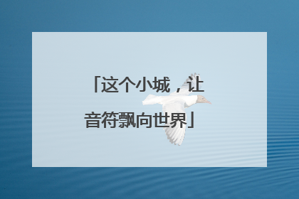 这个小城，让音符飘向世界
