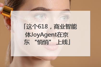 这个618，商业智能体JoyAgent在京东 “悄悄” 上线