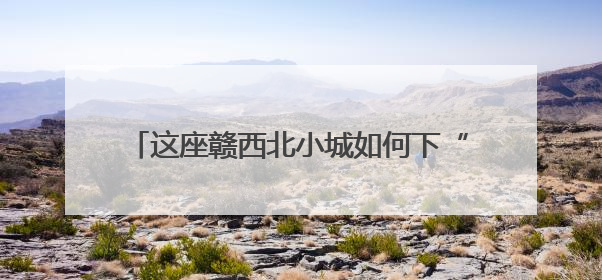 这座赣西北小城如何下“竹”功夫撑起亿元产业？