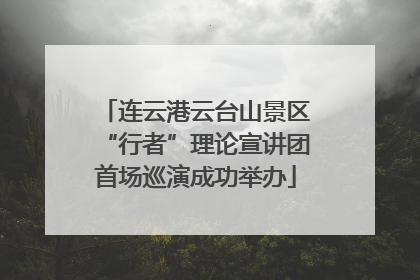 连云港云台山景区“行者”理论宣讲团首场巡演成功举办