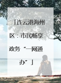 连云港海州区：市民畅享政务“一网通办”