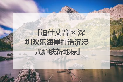 迪仕艾普 × 深圳欢乐海岸打造沉浸式护肤新地标